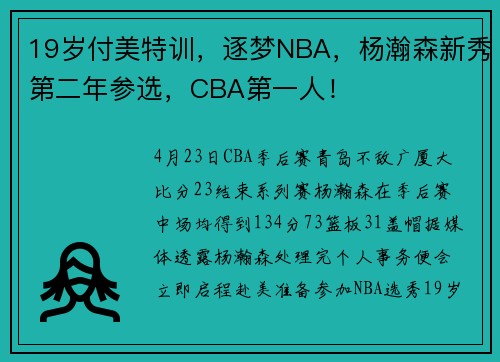 19岁付美特训，逐梦NBA，杨瀚森新秀第二年参选，CBA第一人！