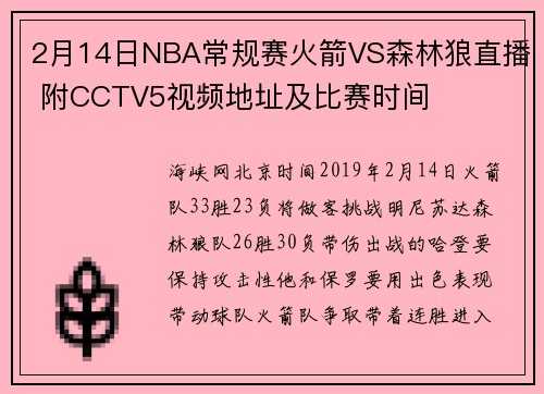 2月14日NBA常规赛火箭VS森林狼直播 附CCTV5视频地址及比赛时间