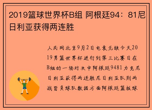 2019篮球世界杯B组 阿根廷94：81尼日利亚获得两连胜