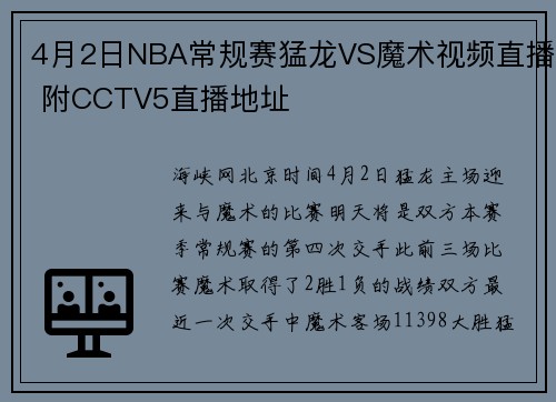 4月2日NBA常规赛猛龙VS魔术视频直播 附CCTV5直播地址