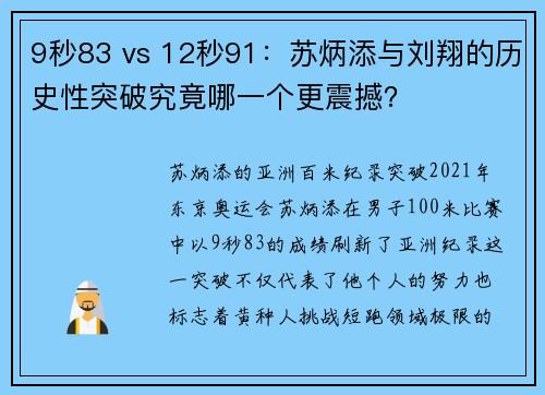 9秒83 vs 12秒91：苏炳添与刘翔的历史性突破究竟哪一个更震撼？