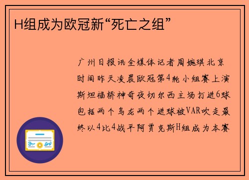 H组成为欧冠新“死亡之组”