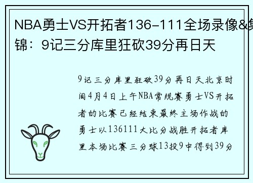 NBA勇士VS开拓者136-111全场录像&集锦：9记三分库里狂砍39分再日天