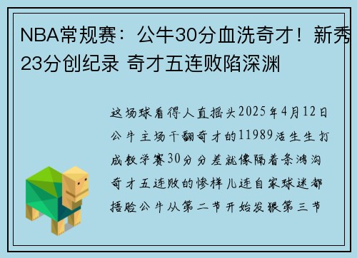 NBA常规赛：公牛30分血洗奇才！新秀23分创纪录 奇才五连败陷深渊