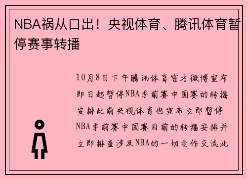 NBA祸从口出！央视体育、腾讯体育暂停赛事转播