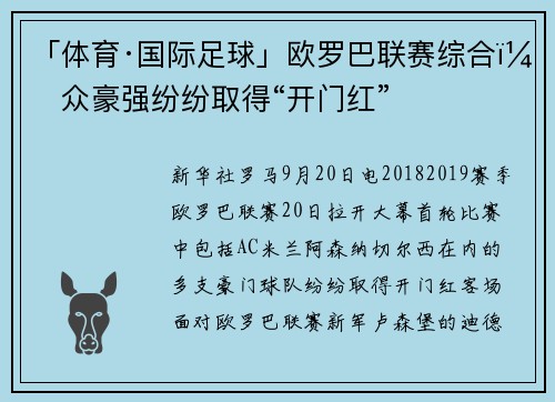 「体育·国际足球」欧罗巴联赛综合：众豪强纷纷取得“开门红”