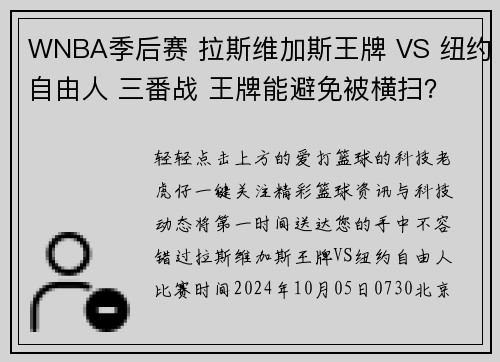 WNBA季后赛 拉斯维加斯王牌 VS 纽约自由人 三番战 王牌能避免被横扫？
