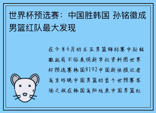世界杯预选赛：中国胜韩国 孙铭徽成男篮红队最大发现