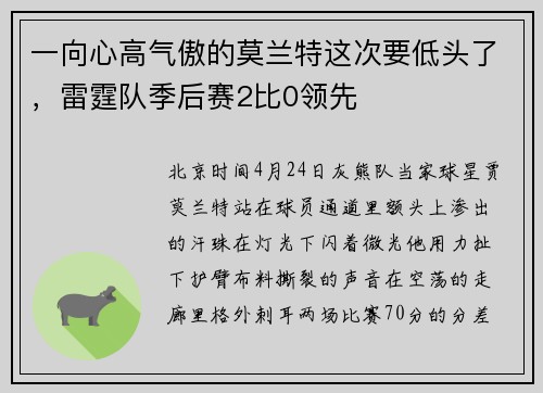 一向心高气傲的莫兰特这次要低头了，雷霆队季后赛2比0领先
