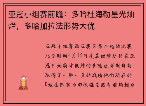 亚冠小组赛前瞻：多哈杜海勒星光灿烂，多哈加拉法形势大优