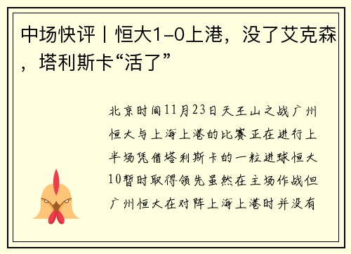 中场快评丨恒大1-0上港，没了艾克森，塔利斯卡“活了”