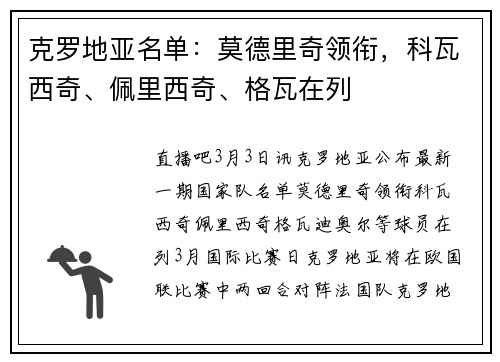 克罗地亚名单：莫德里奇领衔，科瓦西奇、佩里西奇、格瓦在列