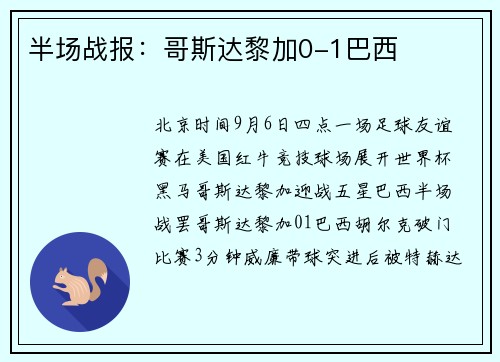 半场战报：哥斯达黎加0-1巴西