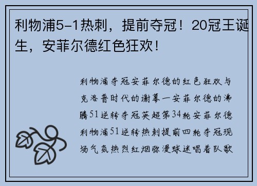 利物浦5-1热刺，提前夺冠！20冠王诞生，安菲尔德红色狂欢！