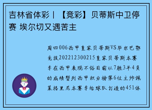 吉林省体彩丨【竞彩】贝蒂斯中卫停赛 埃尔切又遇苦主