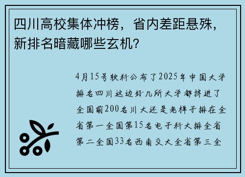 四川高校集体冲榜，省内差距悬殊，新排名暗藏哪些玄机？