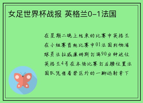 女足世界杯战报 英格兰0-1法国