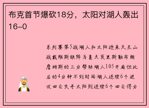 布克首节爆砍18分，太阳对湖人轰出16-0