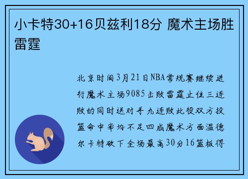 小卡特30+16贝兹利18分 魔术主场胜雷霆