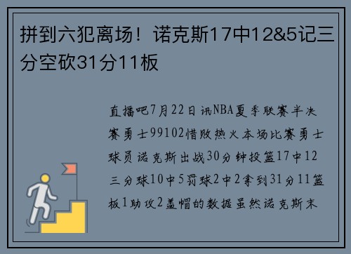 拼到六犯离场！诺克斯17中12&5记三分空砍31分11板