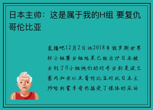 日本主帅：这是属于我的H组 要复仇哥伦比亚
