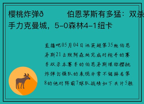樱桃炸弹🍒伯恩茅斯有多猛：双杀枪手力克曼城，5-0森林4-1纽卡