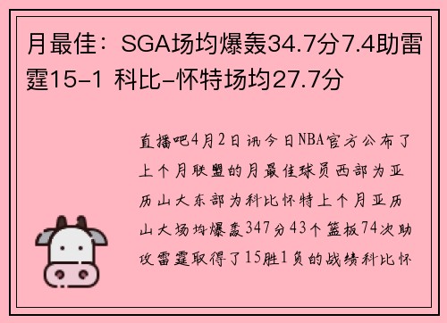 月最佳：SGA场均爆轰34.7分7.4助雷霆15-1 科比-怀特场均27.7分