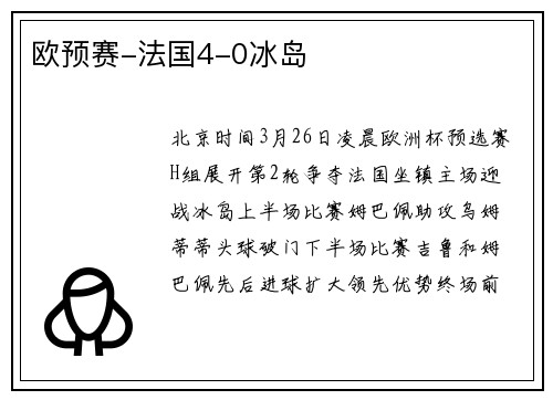 欧预赛-法国4-0冰岛