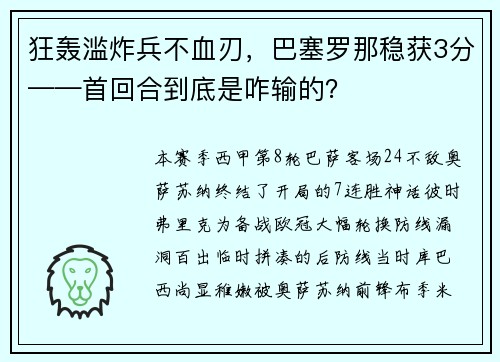 狂轰滥炸兵不血刃，巴塞罗那稳获3分——首回合到底是咋输的？