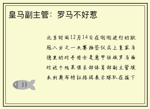 皇马副主管：罗马不好惹