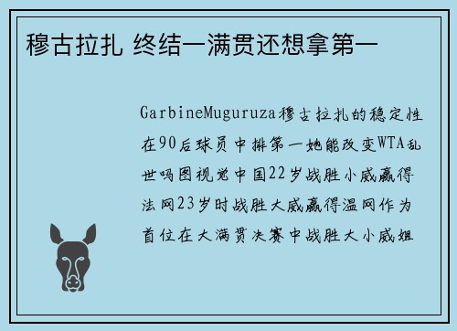 穆古拉扎 终结一满贯还想拿第一