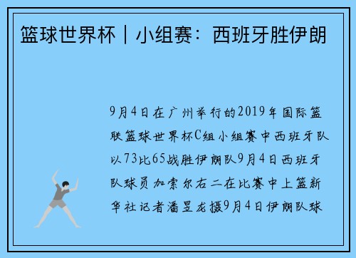 篮球世界杯｜小组赛：西班牙胜伊朗
