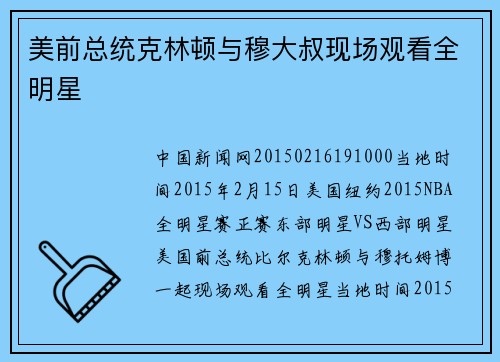 美前总统克林顿与穆大叔现场观看全明星