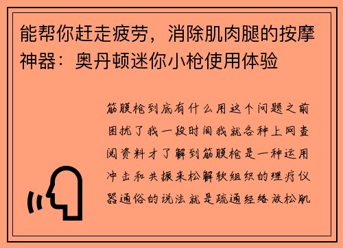 能帮你赶走疲劳，消除肌肉腿的按摩神器：奥丹顿迷你小枪使用体验