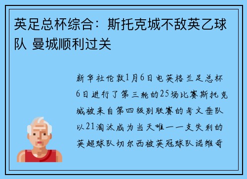 英足总杯综合：斯托克城不敌英乙球队 曼城顺利过关
