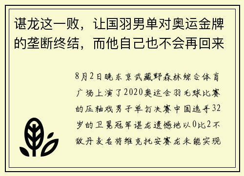 谌龙这一败，让国羽男单对奥运金牌的垄断终结，而他自己也不会再回来了