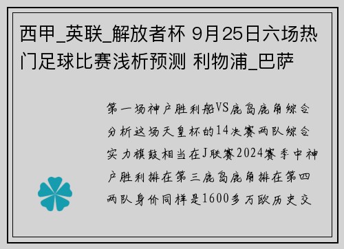 西甲_英联_解放者杯 9月25日六场热门足球比赛浅析预测 利物浦_巴萨