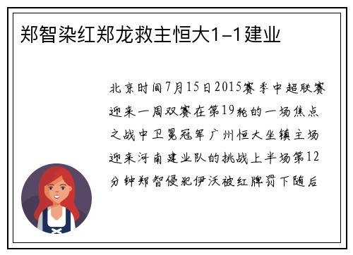 郑智染红郑龙救主恒大1-1建业