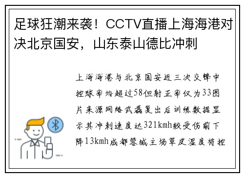 足球狂潮来袭！CCTV直播上海海港对决北京国安，山东泰山德比冲刺