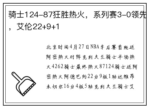 骑士124-87狂胜热火，系列赛3-0领先，艾伦22+9+1