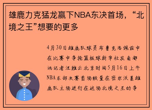 雄鹿力克猛龙赢下NBA东决首场，“北境之王”想要的更多