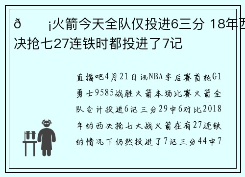 😡火箭今天全队仅投进6三分 18年西决抢七27连铁时都投进了7记