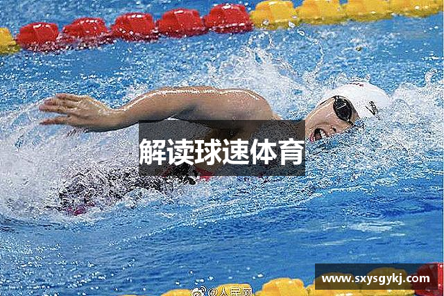 解读球速体育